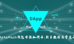 如何在MetaMask钱包中添加代