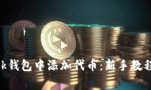 如何在MetaMask钱包中添加代币：新手教程与常见问题解答