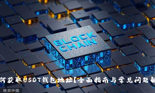 如何获取USDT钱包地址？全面指南与常见问题解答