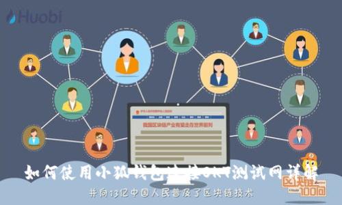 如何使用小狐钱包连接OKT测试网详解