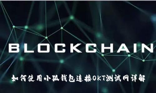 如何使用小狐钱包连接OKT测试网详解