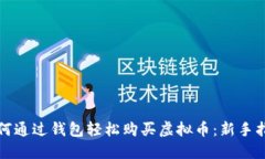 如何通过钱包轻松购买虚