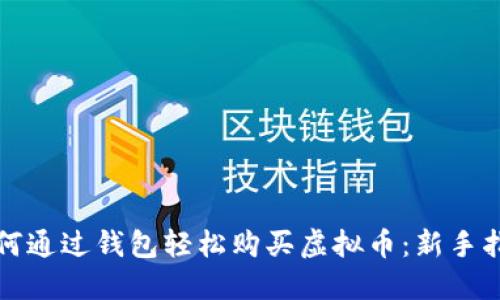 如何通过钱包轻松购买虚拟币：新手指南