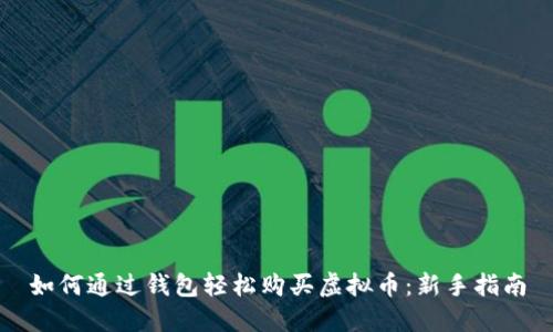 如何通过钱包轻松购买虚拟币：新手指南
