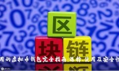 最常用的虚拟币钱包完全