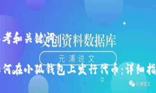 思考和关键词

如何在小狐钱包上发行代币：详细指南