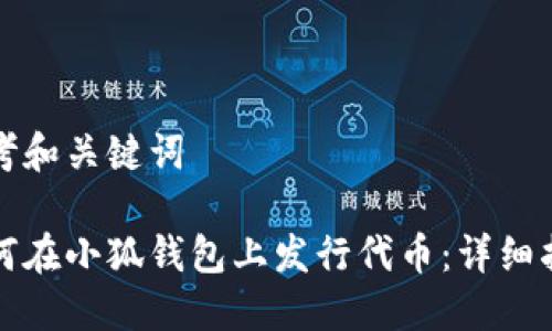 思考和关键词

如何在小狐钱包上发行代币：详细指南