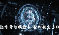 小狐钱包账号切换教程：