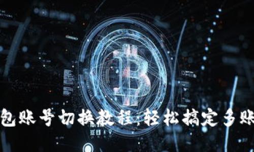小狐钱包账号切换教程：轻松搞定多账号登录