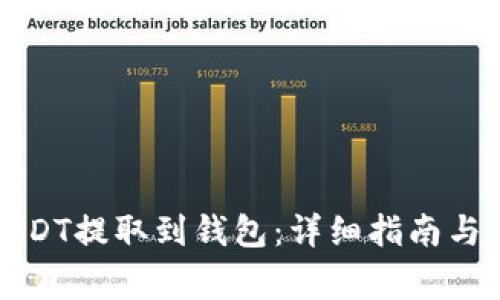 如何将USDT提取到钱包：详细指南与注意事项