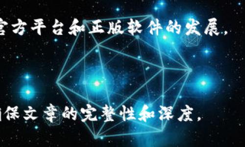 baioti小狐加密钱包破解版苹果：安全性和可行性分析/baioti

小狐加密钱包, 破解版, 苹果, 数字货币钱包/guanjianci

## 内容主体大纲

### 引言
- 小狐加密钱包的背景介绍
- 破解软件的普遍性与合法性探讨

### 第一部分：小狐加密钱包的基本功能
- 1.1 钱包功能概述
- 1.2 兼容性与用户体验

### 第二部分：破解软件的利与弊
- 2.1 破解钱包的优势
- 2.2 破解钱包可能带来的风险

### 第三部分：苹果系统与加密钱包的兼容性
- 3.1 苹果系统的安全性能
- 3.2 加密钱包在苹果环境下的运行情况

### 第四部分：破解小狐加密钱包的可行性
- 4.1 常见破解方法
- 4.2 破解后的操作指南

### 第五部分：关于数字货币安全的问题
- 5.1 数字货币的安全性因素
- 5.2 用户如何增强安全意识

### 第六部分：总结与建议
- 6.1 破解与正版的选择
- 6.2 未来的发展趋势

### 相关问题
1. 小狐加密钱包的基本功能有哪些？
2. 破解软件对用户的风险有多大？
3. 苹果系统对加密钱包的安全性有哪些保障？
4. 破解小狐加密钱包的常用方法是哪些？
5. 如何提高数字货币钱包的安全性？
6. 使用破解版软件对用户的法律风险有哪些？

---

## 小狐加密钱包的基本功能有哪些？

1. 钱包功能概述
小狐加密钱包是一款专为数字货币用户设计的加密钱包，主要功能包括存储、管理、发送和接收各种数字货币。用户可以通过小狐钱包轻松进行数字货币交易，同时保持私钥的安全性。小狐钱包支持多种主流数字货币，如比特币、以太坊等，为用户提供了多样化的资产管理体验。

2. 兼容性与用户体验
小狐加密钱包界面友好，操作简单，适合不同层次的用户。同时，其兼容性较强，支持Android和iOS系统的设备，使得用户可以随时随地访问自己的资产。此外，小狐钱包还提供了自定义交易费用的功能，以适应不同网络拥堵情况。

## 破解软件对用户的风险有多大？

1. 破解软件的法律风险
使用破解软件首先面临的便是法律风险，破解软件通常是非法的，用户可能会因为使用这些软件而违反知识产权法，面临法律责任。

2. 安全性风险
破解版软件常常包含恶意软件，可能导致用户的私钥被盗，进而造成数字货币的损失。此外，破解后的应用常常无法获得官方的安全更新，增加了被攻击的风险。

## 苹果系统对加密钱包的安全性有哪些保障？

1. 操作系统的安全性
苹果的操作系统以其封闭性和安全性著称，硬件与软件的深度集成，使得苹果设备在数据保护方面具备较强能力。此外，苹果坚持应用审核制度，尽可能杜绝恶意软件的进入。

2. 加密技术的应用
苹果设备提供了多层加密保护，包括对用户数据的加密、数据传输的安全性等。这使得在苹果系统中运行的小狐加密钱包相对更为安全，用户的数据更加难以被窃取。

## 破解小狐加密钱包的常用方法是哪些？

1. 在线破解工具
有些用户可能会在网络上寻找所谓的“破解工具”，这些工具声称能够提供免费访问，但往往包含病毒和恶意软件，极具风险。

2. 社区分享与修改代码
一些技术较强的用户可能会通过修改小狐加密钱包的代码进行破解。这种方法虽然风险较低，但对一般用户来说操作难度较高，而且一旦失误可能导致钱包丢失。

## 如何提高数字货币钱包的安全性？

1. 使用强密码
用户应定期更换钱包的登陆密码，并使用数字、字母和特殊字符组合而成的复杂密码，以减少密码被破解的概率。

2. 开启双重验证
开启双重验证增加了账户被盗的难度，用户不仅需要密码，还需要额外的验证步骤，例如通过短信或邮件接收验证码。

## 使用破解版软件对用户的法律风险有哪些？

1. 侵犯版权的后果
使用破解软件常常被视为侵犯版权，用户可能会面临版权持有者的起诉，从而造成经济损失。

2. 安全隐患造成的经济损失
如前所述，破解软件可能含有病毒、木马等恶意程序，一旦用户的资金被盗，追回的难度极大，用户需要承担全部损失。

## 总结与建议

1. 破解与正版的选择
建议用户选择正版软件，避免由破解软件带来的安全和法律风险。虽然正版软件需要一定的费用，但其所带来的安全性和保障是不可替代的。

2. 未来的发展趋势
随着加密技术的不断完善，数字货币钱包的安全性将持续提升。用户也需要更新观念，避免依赖免费的破解软件，而应关注官方平台和正版软件的发展。

---

以上是关于小狐加密钱包破解版苹果的内容大纲与关键内容分析。接下来，可以根据大纲中的各个部分进行详细拓展，以确保文章的完整性和深度。
