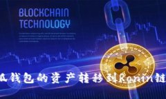 如何将小狐钱包的资产转
