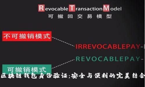 区块链钱包身份验证：安全与便利的完美结合
