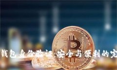 区块链钱包身份验证：安