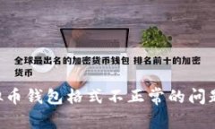解决欧易虚拟币钱包格式