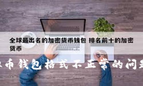 解决欧易虚拟币钱包格式不正常的问题：全方位指南