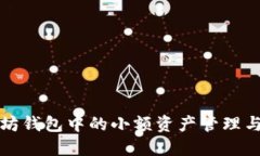 以太坊钱包中的小额资产
