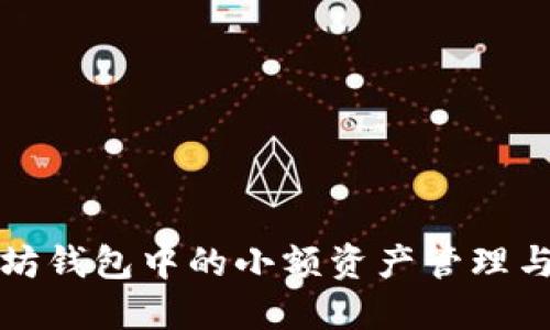 以太坊钱包中的小额资产管理与策略