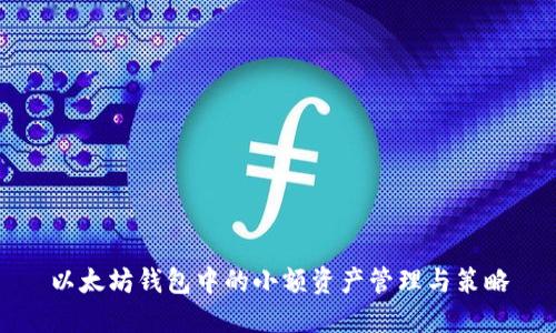 以太坊钱包中的小额资产管理与策略