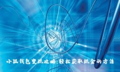 小狐钱包变现攻略：轻松