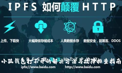 小狐钱包打不开的解决方法与故障排查指南