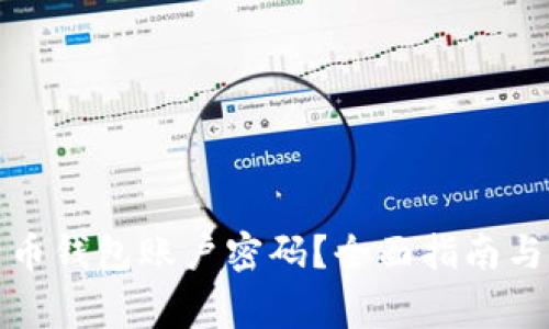 如何找回比特币钱包账户密码？全面指南与常见问题解答