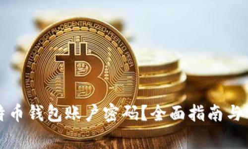 如何找回比特币钱包账户密码？全面指南与常见问题解答