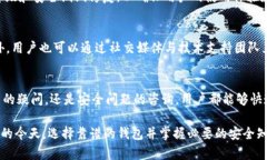 biao ti小狐钱包是否安全？
