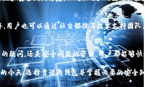 biao ti小狐钱包是否安全？揭秘数字资产钱包的安全性/biao ti

小狐钱包,数字资产钱包,安全性,加密货币/guanjianci

## 内容主体大纲
1. 引言
   - 小狐钱包的背景介绍
   - 数字资产钱包的普及程度

2. 小狐钱包的功能与特点
   - 钱包的主要功能
   - 独特的安全措施

3. 小狐钱包的安全性分析
   - 加密技术的应用
   - 个人隐私保护

4. 常见安全风险及应对措施
   - 网络攻击
   - 用户操作失误
   - 如何进行风险评估

5. 比较小狐钱包与其他数字资产钱包的安全性
   - 其他主流钱包的安全措施
   - 市场反馈与用户评价

6. 如何使用小狐钱包确保安全
   - 注册与设置
   - 日常使用注意事项

7. 未来数字资产钱包的安全趋势
   - 新兴技术的应用
   - 对用户安全意识的影响

8. 总结
   - 小狐钱包的安全性及其在市场中的位置

## 引言

随着加密货币的崛起，数字资产钱包逐渐成为人们存储和管理资产的重要工具。在众多数字钱包中，小狐钱包因其便捷性和多功能性备受关注。然而，用户对钱包的安全性始终保持高度警惕，本文将探讨小狐钱包的安全性以及相关问题。

## 小狐钱包的功能与特点

小狐钱包是一款支持多种加密货币的数字资产钱包，其主要功能包括数字资产存储、交易、转账等。小狐钱包的界面简洁友好，适合各种用户，无论是新手还是老手。此外，小狐钱包还特有的安全措施，例如多重身份验证和冷存储技术。

## 小狐钱包的安全性分析

加密技术的应用
小狐钱包采用了高标准的加密技术来保护用户的私钥和交易数据。为了确保用户资产的安全，钱包中的私钥不会存储在网络上，而是加密后保存在用户的设备中。这种方式有效地防止了黑客攻击和数据泄露。

个人隐私保护
除了数据加密，小狐钱包还重视用户的隐私保护。用户在进行交易时，不需要提供过多个人信息，这为用户提供了更高的隐私保障。在数字世界中，保护个人信息显得尤为重要，而小狐钱包采取多项措施以确保用户信息的安全。

## 常见安全风险及应对措施

网络攻击
尽管小狐钱包采取了多种安全措施，但网络攻击依然是最大的安全隐患之一。黑客可能通过钓鱼网站、恶意软件等手段获取用户信息。用户应提高警惕，确保访问官网，以避免陷入陷阱。

用户操作失误
许多安全问题源于用户的不当操作，如错误输入地址、泄漏私钥等。我们建议用户在进行每一笔交易前仔细核查信息，并定期学习有关安全知识，以提高自我保护意识。

如何进行风险评估
用户在使用小狐钱包前，可以通过多种方式评估风险。可以查阅相关评测，了解其他用户的使用反馈，并关注钱包的安全更新和漏洞修复信息。此外，也可以参考业内专家的意见，对整体情况进行判断。

## 比较小狐钱包与其他数字资产钱包的安全性

其他主流钱包的安全措施
除了小狐钱包，市场上还有多款受欢迎的数字资产钱包，例如MetaMask和Trust Wallet。每款钱包各有特色，在安全性方面也有不同的侧重。了解这些钱包的安全措施，有助于用户做出最优选择。

市场反馈与用户评价
用户评价是判断一款钱包安全与否的重要标准。根据各大社区和平台的反馈，小狐钱包的安全性得到了一定的认可。然而，保持关注用户反馈的变化，始终是用户自我保护的重要措施。

## 如何使用小狐钱包确保安全

注册与设置
在注册小狐钱包时，用户需要严格按照步骤进行，并在设置中启用双重身份验证等安全措施。这是保护账户不被非法访问的第一步。

日常使用注意事项
用户在日常使用小狐钱包时，应保持设备的安全，定期更新软件和系统。此外，要避免在公共Wi-Fi下进行重要操作，以减少安全风险。

## 未来数字资产钱包的安全趋势

新兴技术的应用
随着技术的发展，数字资产钱包的安全性也在不断提升。未来可能会出现更多基于区块链技术的新型安全方案，帮助用户更好地管理资产。

对用户安全意识的影响
用户安全意识的提升对钱包的安全性也有积极影响。教育用户如何保护自己，理解安全知识，将在长远中增强整个行业的安全防护能力。

## 总结

总体来说，小狐钱包在安全性上做出了诸多努力，但用户自身的安全意识也显得尤为重要。通过不断学习安全知识和提高警惕，用户能够更好地保护自己的数字资产。在未来，随着技术的发展，我们期待小狐钱包以及其他数字钱包在安全性方面的更进一步提升。

## 相关问题
1. 小狐钱包的监管情况如何？
2. 小狐钱包的用户群体主要是哪些？
3. 如何判断一个数字资产钱包的安全性？
4. 使用小狐钱包有哪些优缺点？
5. 小狐钱包支持哪些加密货币？
6. 小狐钱包的技术支持和更新频率如何？ 

### 问题一：小狐钱包的监管情况如何？

随着数字资产和加密货币市场的快速发展，各国对数字资产钱包的监管也逐渐加强。小狐钱包作为市场上的一员，自然不可避免地受到相关法律法规的影响。在监管日益严格的环境下，小狐钱包需要确保其运营合法合规，从而增加用户的信任感。

遵循当地法律法规
小狐钱包在设立之初，就注重与各地监管机构的沟通与合作。钱包运营方需遵循当地关于反洗钱、客户身份验证等法律法规，以避免因不合法操作而导致的罚款或运营中止。

透明性和审计
作为一家数字资产钱包公司，透明性是赢得用户信任的重要因素。小狐钱包定期发布运营报告以及安全审计结果，向用户展示其合规经营情况，从而增强用户对该钱包的信心。

### 问题二：小狐钱包的用户群体主要是哪些？

小狐钱包的用户群体相对多元，既包括新手用户，也包括资深的加密货币投资者。用户的需求和使用习惯有所不同，因此小狐钱包在设计功能时，尽可能覆盖不同用户的需求，从而提供更加人性化的服务。

新手用户
对于刚接触加密货币的新手用户来说，小狐钱包的友好界面和简易操作使他们能够迅速上手。新手用户主要关注资产存储的安全性和交易的便捷性，因此小狐钱包的多层安全保护措施对他们有吸引力。

资深投资者
资深投资者通常对数字资产有更深入的理解，他们在选择钱包时更加重视安全性和功能性。小狐钱包提供的多种加密货币支持以及专业的安全措施，使其在资深用户中也颇受欢迎。

### 问题三：如何判断一个数字资产钱包的安全性？

判断一个数字资产钱包的安全性，首先要关注其技术基础，接下来则是实用反馈和市场表现。以下是几个有效的判断标准，帮助用户作出明智选择。

技术加密措施
一个数字钱包的安全性在于其基础技术是否牢固。小狐钱包采用多重加密技术，并对用户数据进行安全存储，从而防止黑客入侵。技术的专业性和可靠性是评估一个钱包安全性的重要标准。

用户反馈与评论
用户的使用反馈是判断一个钱包安全性的重要依据。我们可以查看社交媒体、论坛和评测网站上的用户评论。小狐钱包在多个平台上的用户口碑较好，说明其在安全性方面受到认可。

### 问题四：使用小狐钱包有哪些优缺点？

任何工具都有其优缺点，小狐钱包也不例外。以下是使用小狐钱包的一些优势和潜在劣势。

优点
小狐钱包的优点包括：界面友好、功能全面，能够支持多种加密货币，适合不同用户。同时，其安全措施令人满意，例如双重身份验证等保护机制，强化用户的资产安全。

缺点
但小狐钱包也存在一些缺点，例如在某些特定地区可能受到监管限制。此外，由于技术不断更新，用户需要定期学习以了解最新功能和安全措施，以防止操作不当。

### 问题五：小狐钱包支持哪些加密货币？

小狐钱包的发展是伴随着市场需求而调整的，其支持的加密货币种类也在不断增加。目前，小狐钱包支持的主要加密货币包括比特币、以太坊、瑞波币等回。用户可以通过小狐钱包进行多种加密货币的交易和存储。

支持的主要加密货币
在小狐钱包中，比特币和以太坊是最常用的两种加密货币，二者在市场上流通广泛，具有较高的流动性。其他一些主流加密货币也在不断添加中，以满足用户的需求。

### 问题六：小狐钱包的技术支持和更新频率如何？

小狐钱包遵循“安全第一”的原则，技术支持团队非常重视对软件的更新与维护。小狐钱包会定期进行功能升级和安全漏洞修复，以确保用户的使用体验和资产安全。

更新记录
用户可以通过小狐钱包的官方网站及时获取更新记录，以了解新版本所修复的安全问题以及新增功能。此外，用户也可以通过社交媒体与技术支持团队互动，获取更多信息和帮助。

技术支持渠道
在技术支持方面，小狐钱包提供了多种渠道，包括在线客服、邮件支持以及社交媒体等。无论是关于功能使用的疑问，还是安全问题的咨询，用户都能够快速得到反应与解答。

上述各个问题的详细分析和解答将帮助用户更全面地了解小狐钱包及其安全性。在数字资产管理日益普及的今天，选择靠谱的钱包并掌握必要的安全知识尤为重要。