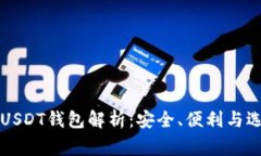 常用的USDT钱包解析：安全