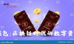 了解小狐钱包：区块链时