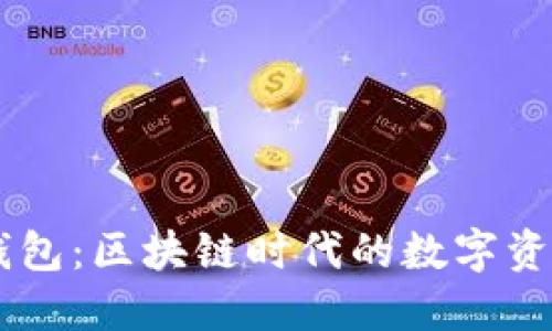 了解小狐钱包：区块链时代的数字资产管理利器