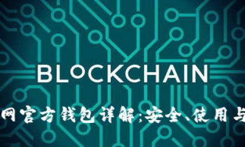 以太坊官网官方钱包详解：安全、使用与最佳选择