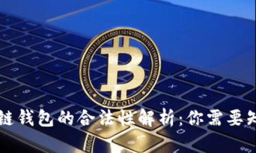 国内区块链钱包的合法性解析：你需要知道的真相