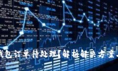 小狐钱包订单待处理？解