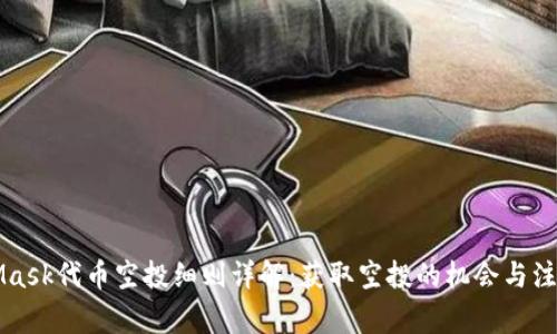 MetaMask代币空投细则详解：获取空投的机会与注意事项