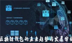 区块链钱包的未来趋势与