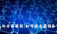 : 区块链钱包的全面解析：