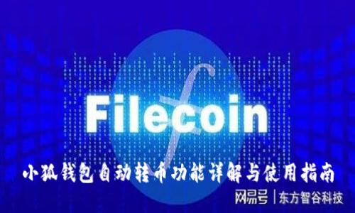 小狐钱包自动转币功能详解与使用指南