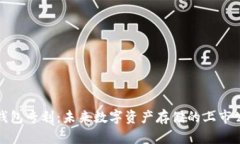 区块链钱包专利：未来数