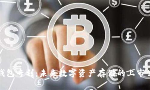 区块链钱包专利：未来数字资产存储的上市公司机会