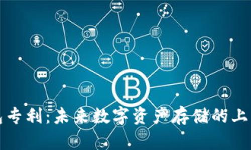 区块链钱包专利：未来数字资产存储的上市公司机会