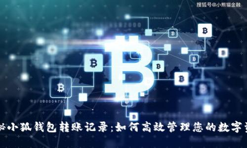 揭秘小狐钱包转账记录：如何高效管理您的数字资产
