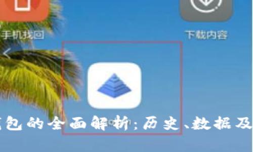比特币钱包的全面解析：历史、数据及最佳实践