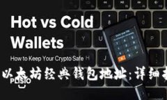  如何找到以太坊经典钱包