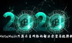 : MetaMask只显示主网络的解
