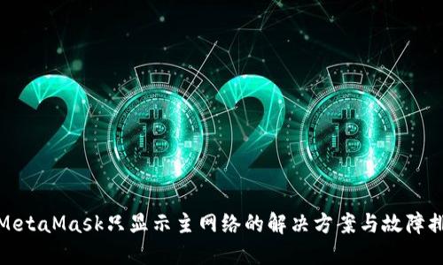 : MetaMask只显示主网络的解决方案与故障排除