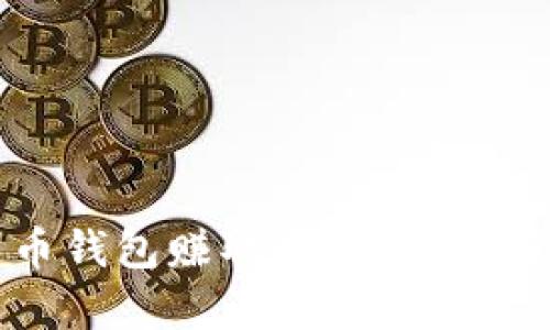 如何通过比特币钱包赚取利息：全面解析与投资策略