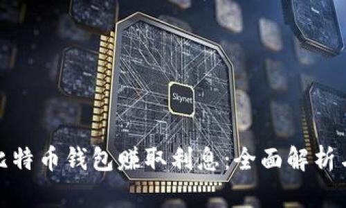 如何通过比特币钱包赚取利息：全面解析与投资策略
