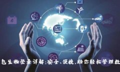 小狐钱包生物登录详解：